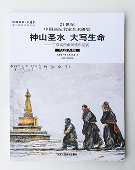 神山圣水 大写生命——丁彩高西藏风情作品展