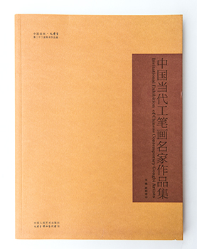 中国当代工笔画名家作品集