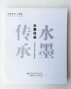水墨传承——中国画名家作品邀请展