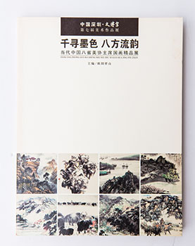 千寻墨色 八方流韵——当代中国八省美协主席国画精品展
