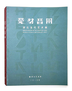 “楚材晋用”湖北当代艺术邀请展